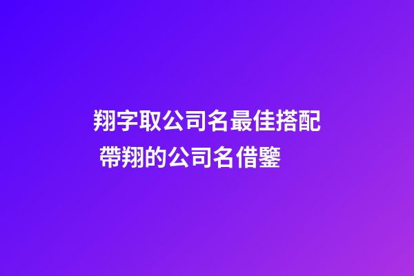 翔字取公司名最佳搭配 帶翔的公司名借鑒-第1張-公司起名-玄機派